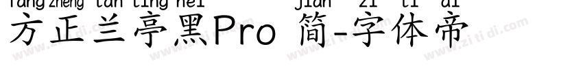 方正兰亭黑Pro 简字体转换